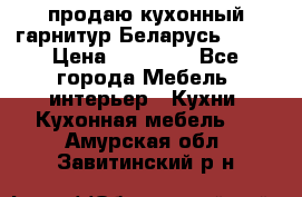 продаю кухонный гарнитур Беларусь 1000 › Цена ­ 12 800 - Все города Мебель, интерьер » Кухни. Кухонная мебель   . Амурская обл.,Завитинский р-н